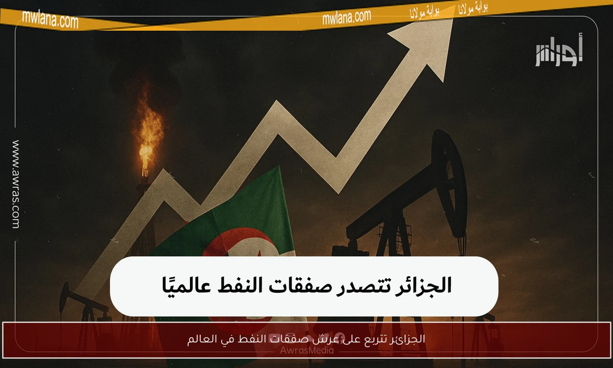 الجزائر تتربع على عرش صفقات النفط في العالم