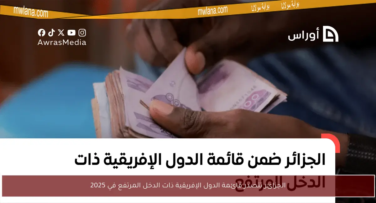 الجزائر تتصدر قائمة الدول الإفريقية ذات الدخل المرتفع في 2025
