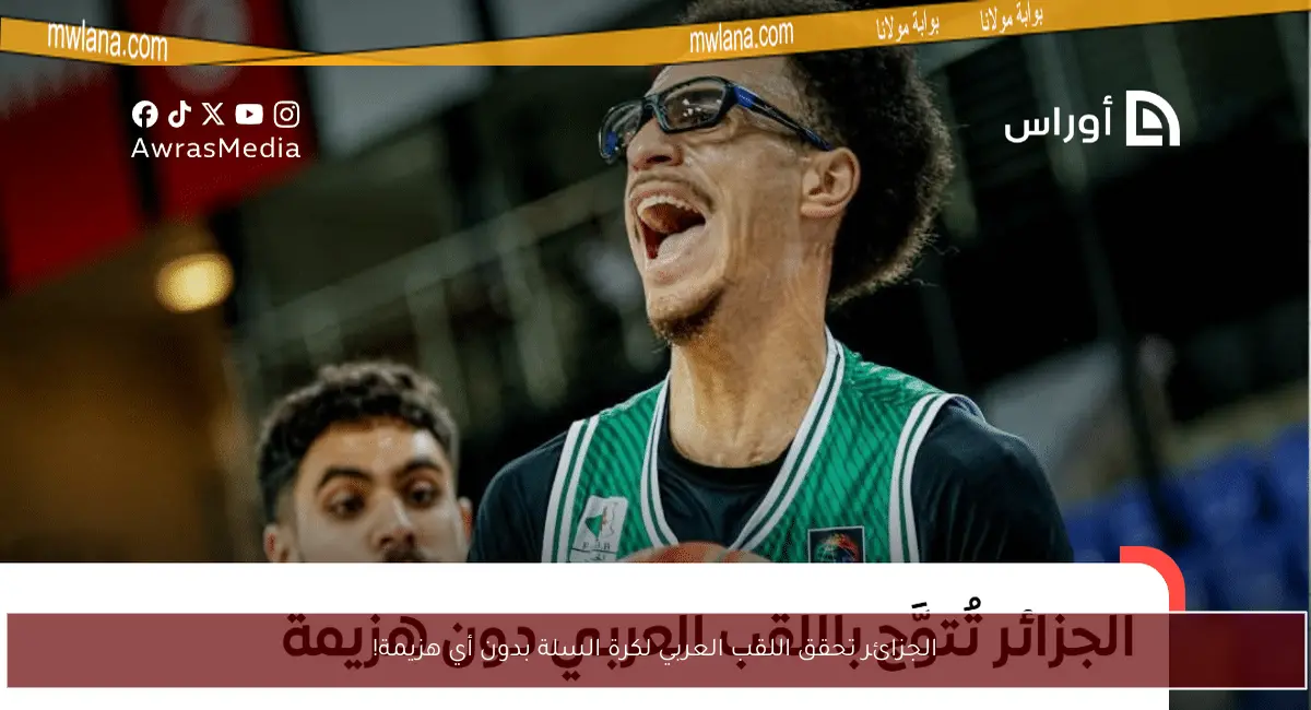 الجزائر تحقق اللقب العربي لكرة السلة بدون أي هزيمة!