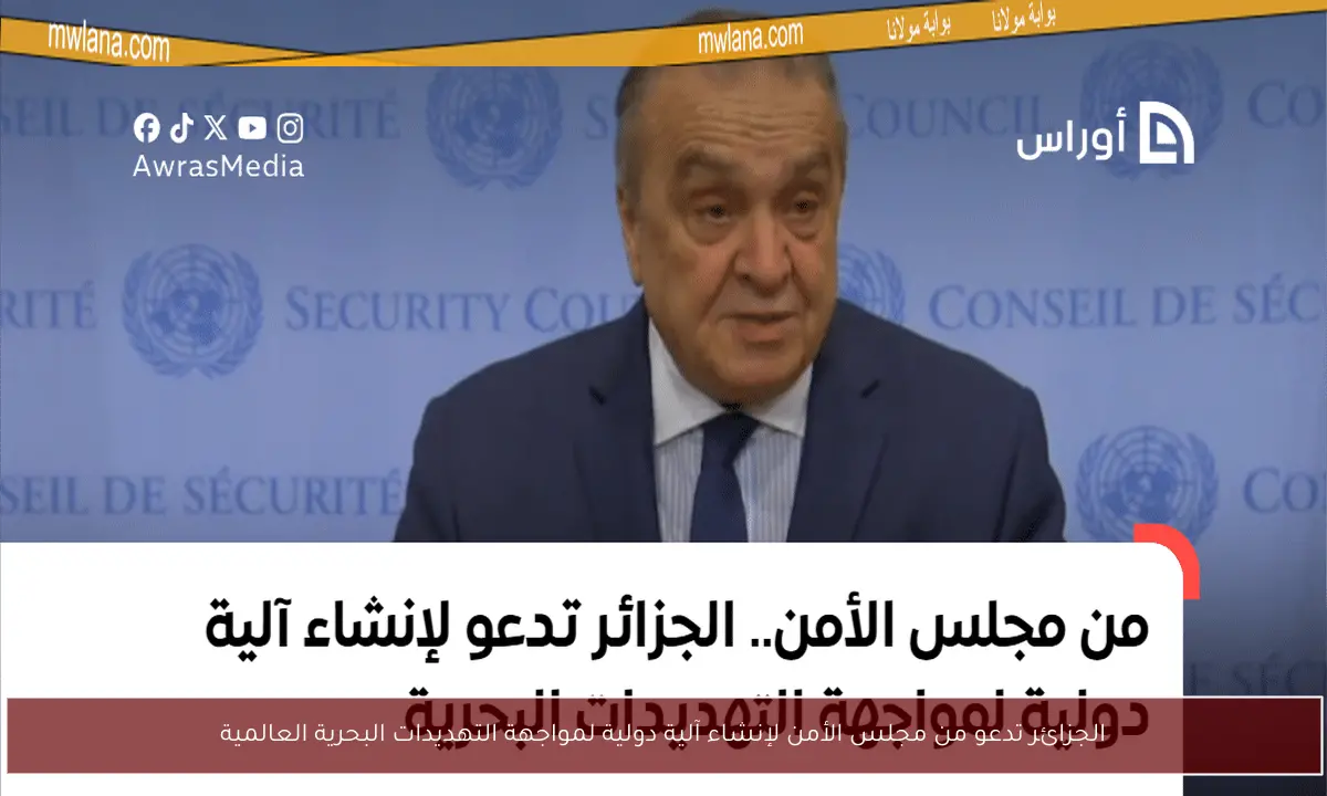 الجزائر تدعو من مجلس الأمن لإنشاء آلية دولية لمواجهة التهديدات البحرية العالمية