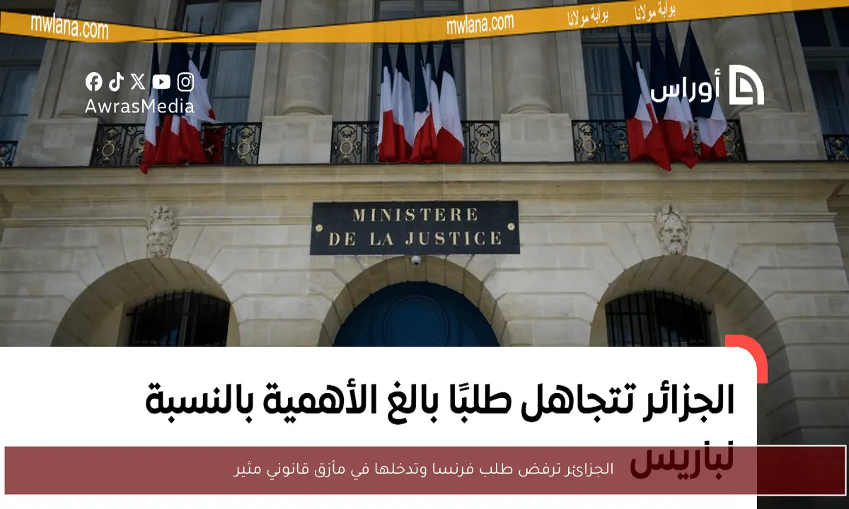 الجزائر ترفض طلب فرنسا وتدخلها في مأزق قانوني مثير