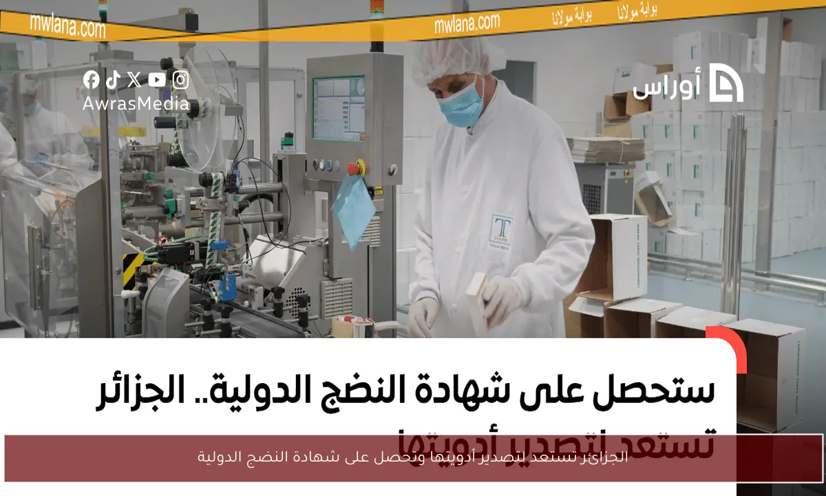 الجزائر تستعد لتصدير أدويتها وتحصل على شهادة النضج الدولية