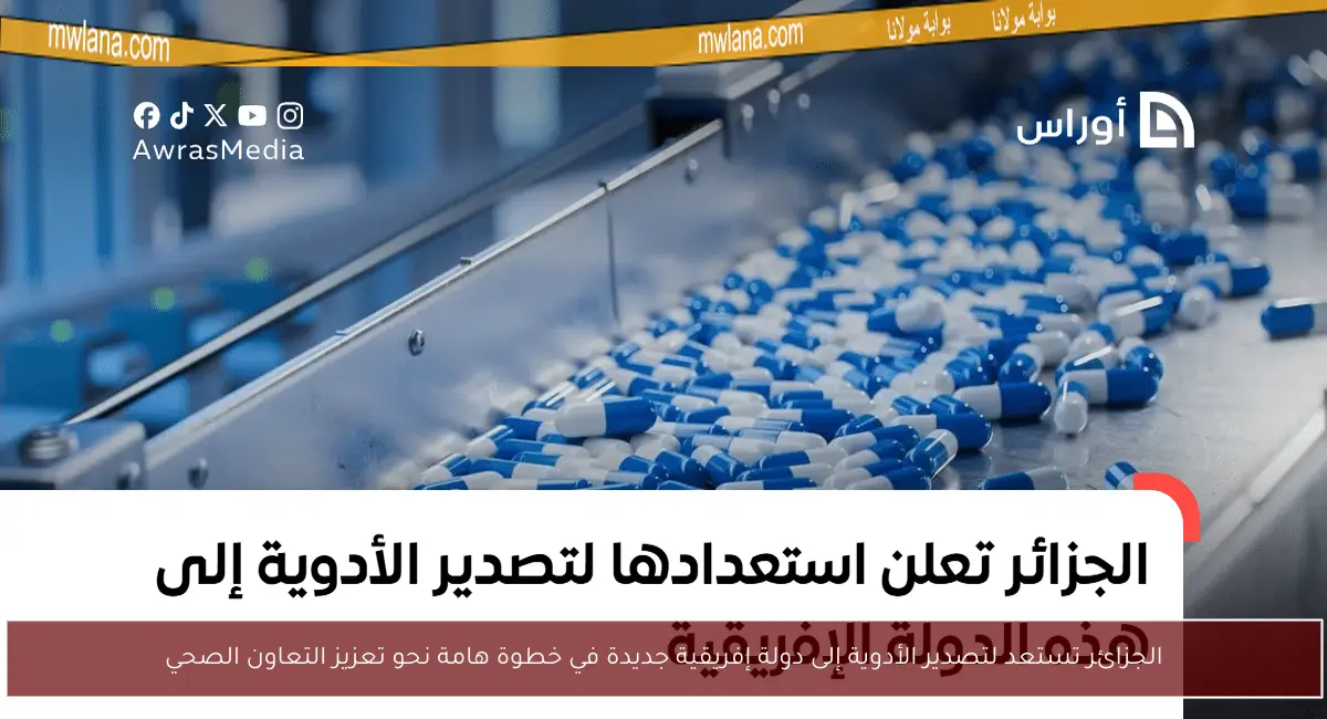 الجزائر تستعد لتصدير الأدوية إلى دولة إفريقية جديدة في خطوة هامة نحو تعزيز التعاون الصحي