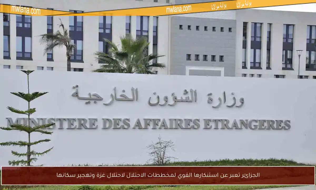 الجزائر تعبر عن استنكارها القوي لمخططات الاحتلال لاحتلال غزة وتهجير سكانها