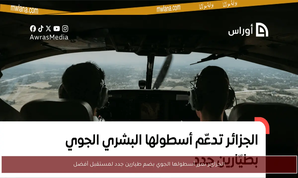 الجزائر تعزز أسطولها الجوي بضم طيارين جدد لمستقبل أفضل