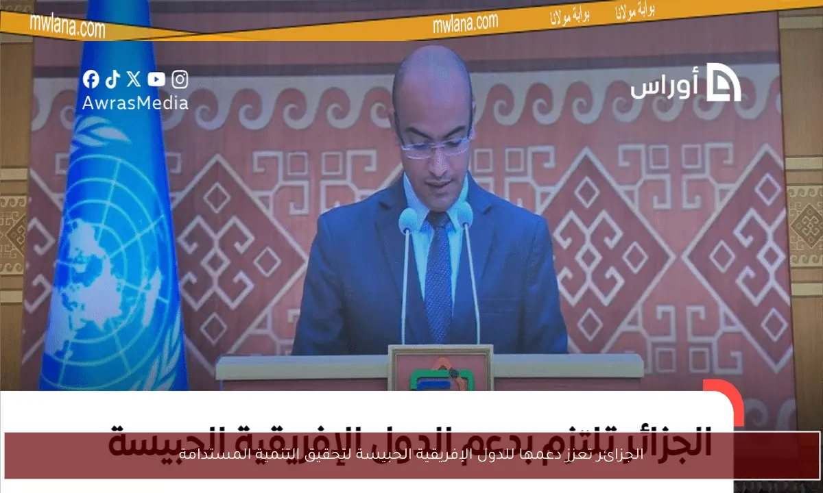 الجزائر تعزز دعمها للدول الإفريقية الحبيسة لتحقيق التنمية المستدامة