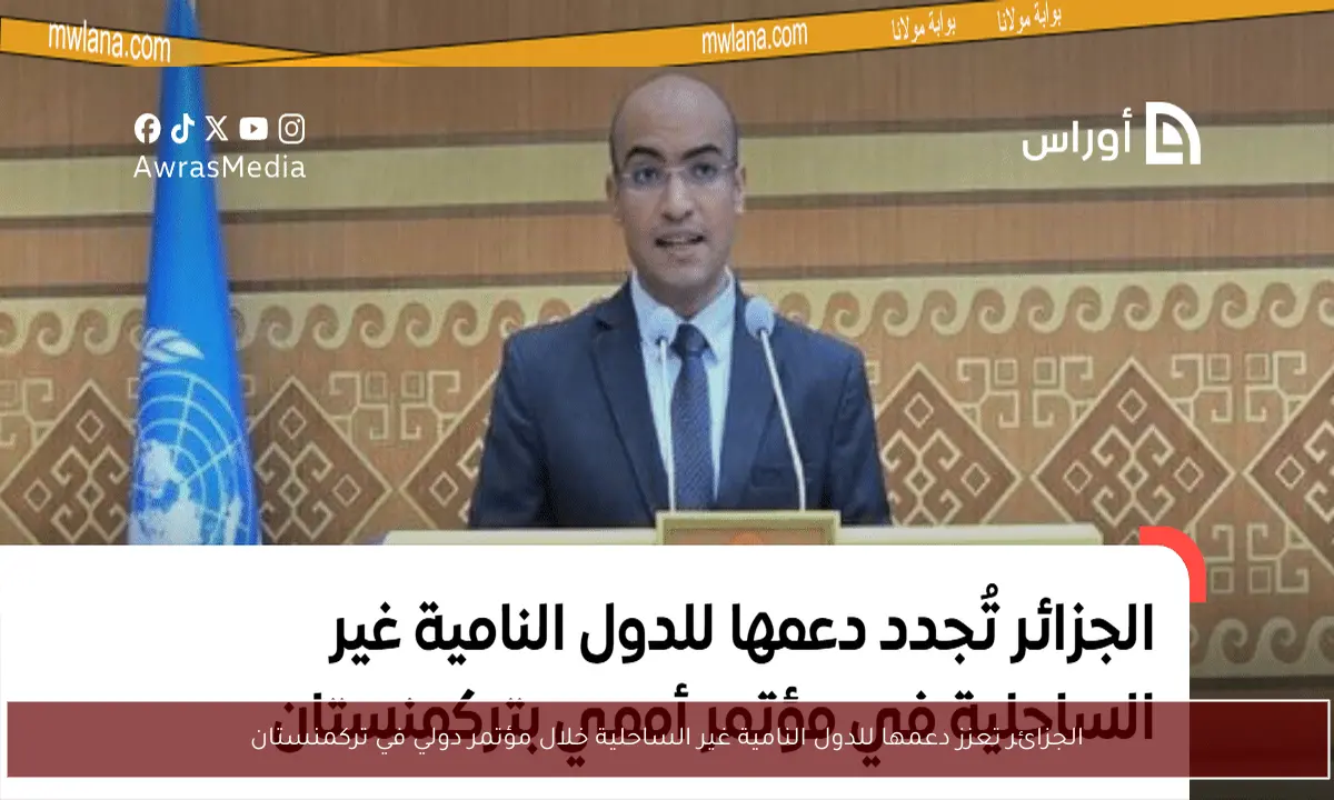 الجزائر تعزز دعمها للدول النامية غير الساحلية خلال مؤتمر دولي في تركمنستان