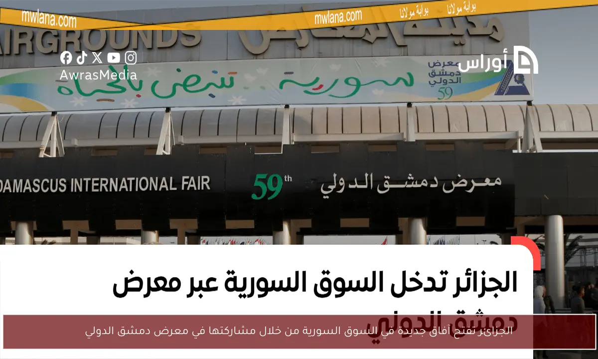الجزائر تفتح آفاق جديدة في السوق السورية من خلال مشاركتها في معرض دمشق الدولي
