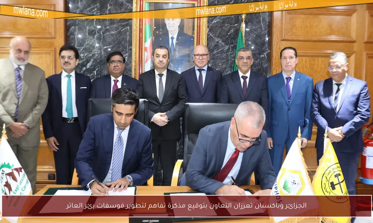الجزائر وباكستان تعززان التعاون بتوقيع مذكرة تفاهم لتطوير فوسفات بئر العاتر