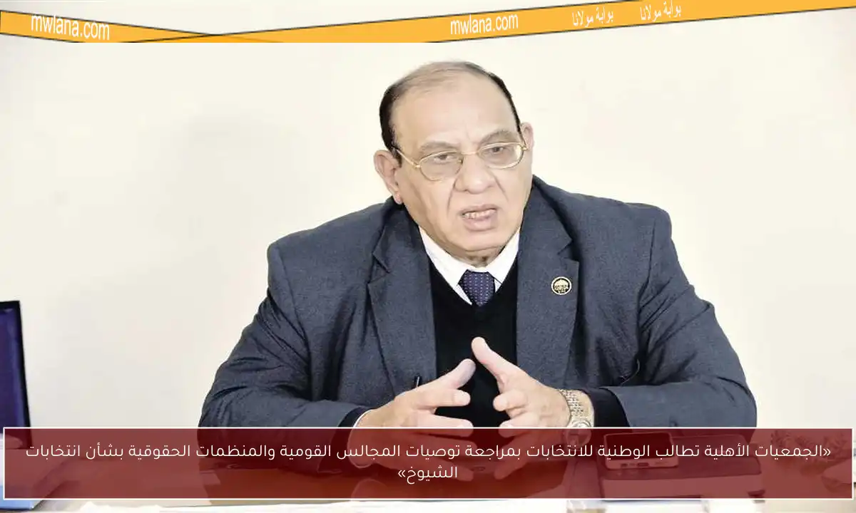 «الجمعيات الأهلية تطالب الوطنية للانتخابات بمراجعة توصيات المجالس القومية والمنظمات الحقوقية بشأن انتخابات الشيوخ»