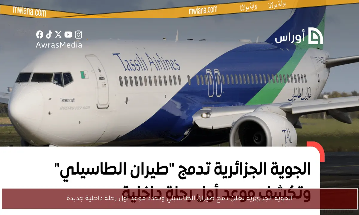 الجوية الجزائرية تعلن دمج طيران الطاسيلي وتحدد موعد أول رحلة داخلية جديدة