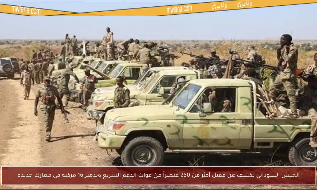 الجيش السوداني يكشف عن مقتل أكثر من 250 عنصراً من قوات الدعم السريع وتدمير 16 مركبة في معارك جديدة