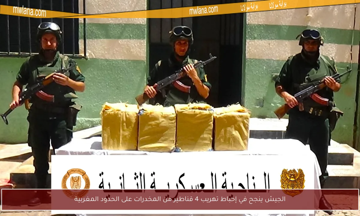 الجيش ينجح في إحباط تهريب 4 قناطير من المخدرات على الحدود المغربية
