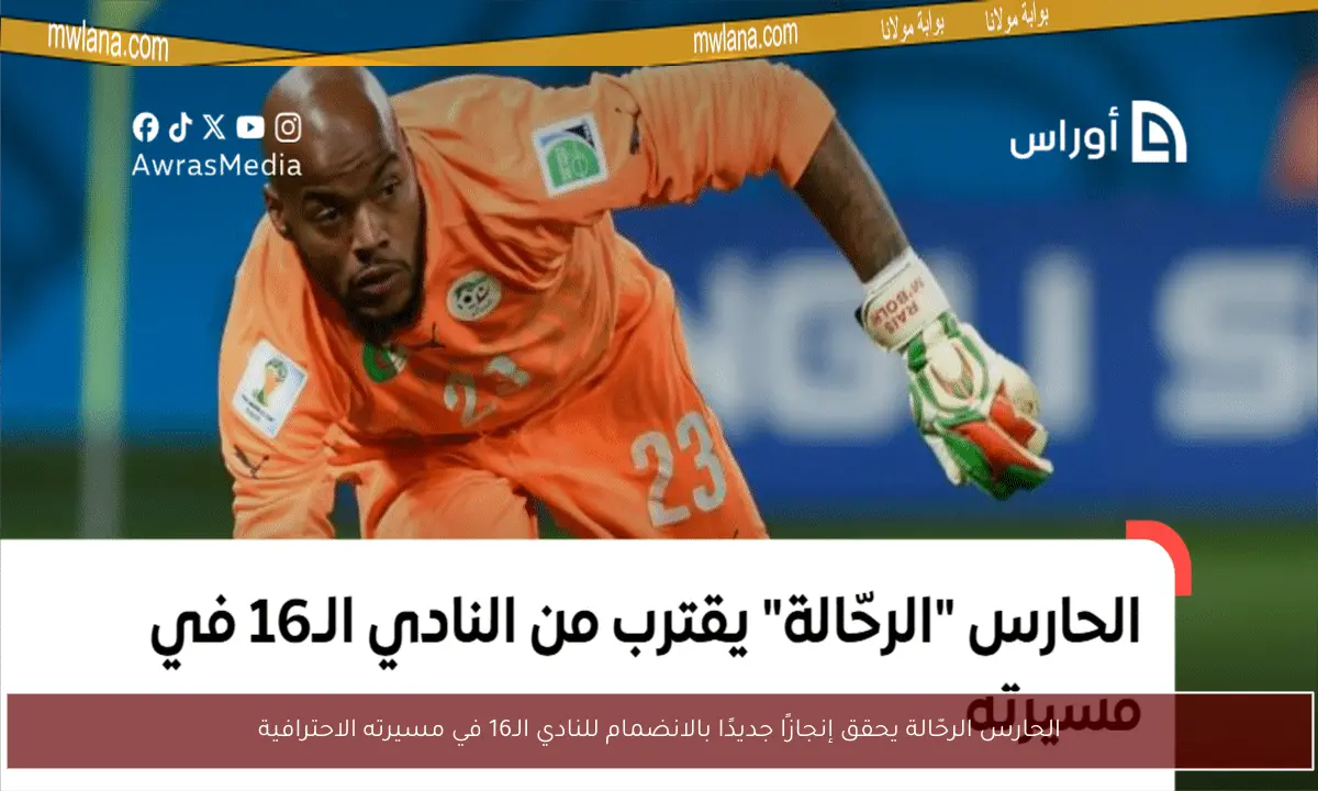 الحارس الرحّالة يحقق إنجازًا جديدًا بالانضمام للنادي الـ16 في مسيرته الاحترافية