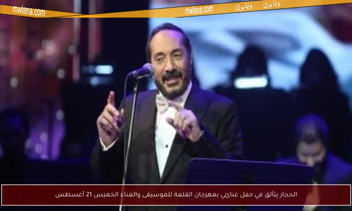 الحجار يتألق في حفل غنائي بمهرجان القلعة للموسيقى والغناء الخميس 21 أغسطس