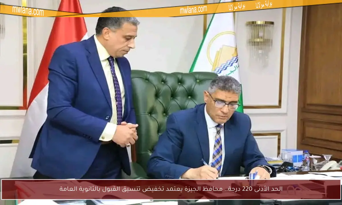 الحد الأدنى 220 درجة.. محافظ الجيزة يعتمد تخفيض تنسيق القبول بالثانوية العامة