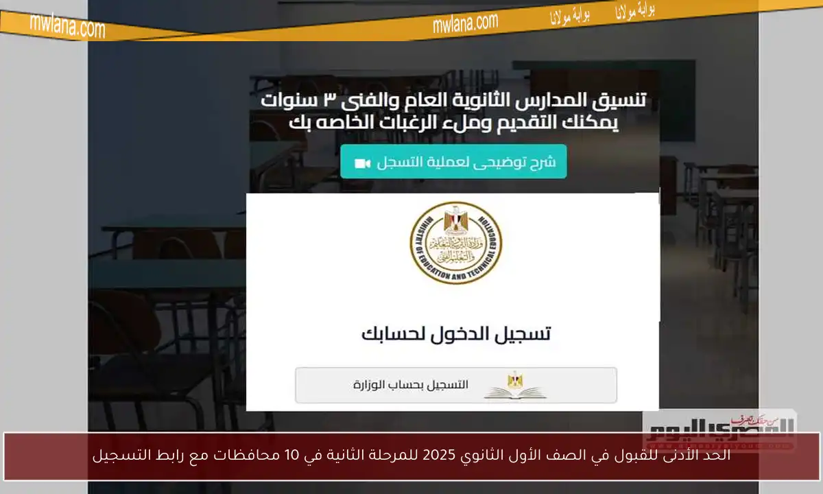 الحد الأدنى للقبول في الصف الأول الثانوي 2025 للمرحلة الثانية في 10 محافظات مع رابط التسجيل