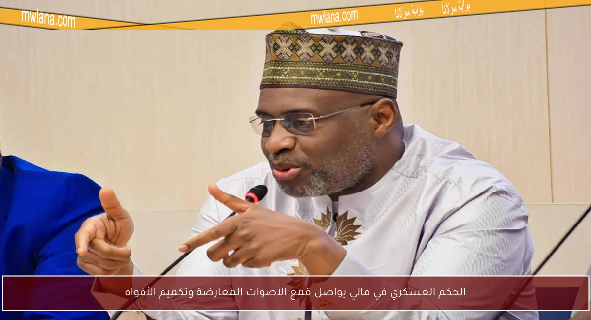 الحكم العسكري في مالي يواصل قمع الأصوات المعارضة وتكميم الأفواه