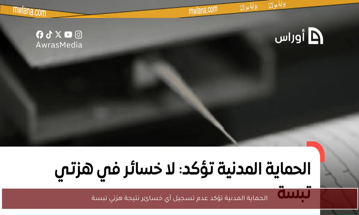 الحماية المدنية تؤكد عدم تسجيل أي خسائر نتيجة هزتي تبسة
