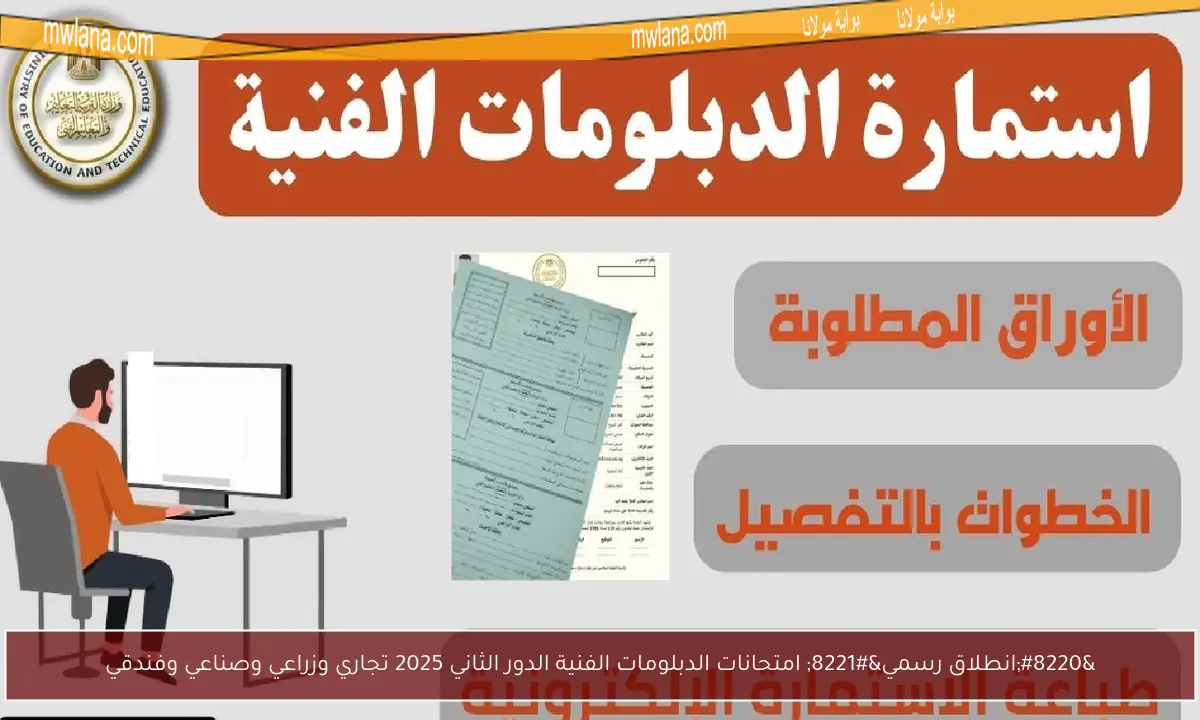 “انطلاق رسمي” امتحانات الدبلومات الفنية الدور الثاني 2025 تجاري وزراعي وصناعي وفندقي