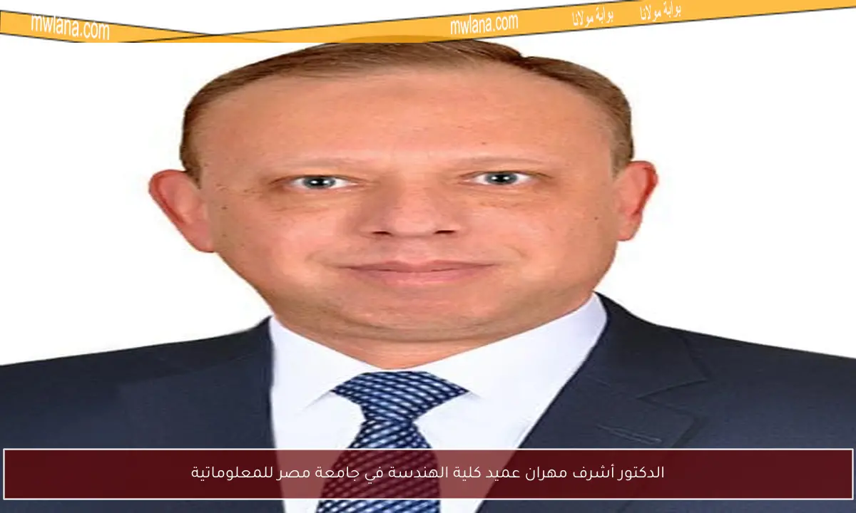 الدكتور أشرف مهران عميد كلية الهندسة في جامعة مصر للمعلوماتية