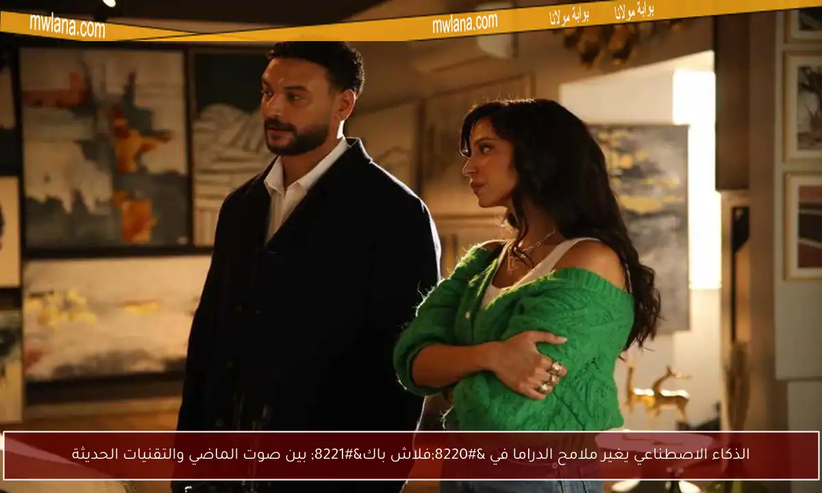 الذكاء الاصطناعي يغير ملامح الدراما في “فلاش باك” بين صوت الماضي والتقنيات الحديثة