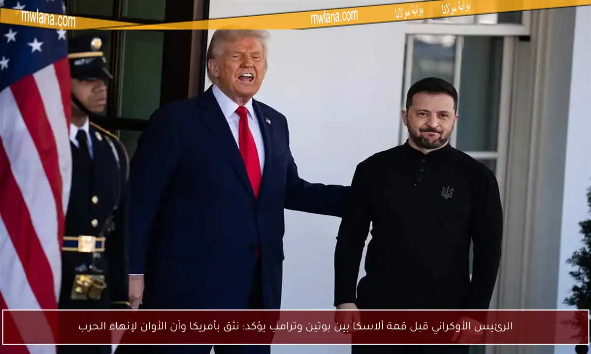 الرئيس الأوكراني قبل قمة ألاسكا بين بوتين وترامب يؤكد: نثق بأمريكا وآن الأوان لإنهاء الحرب