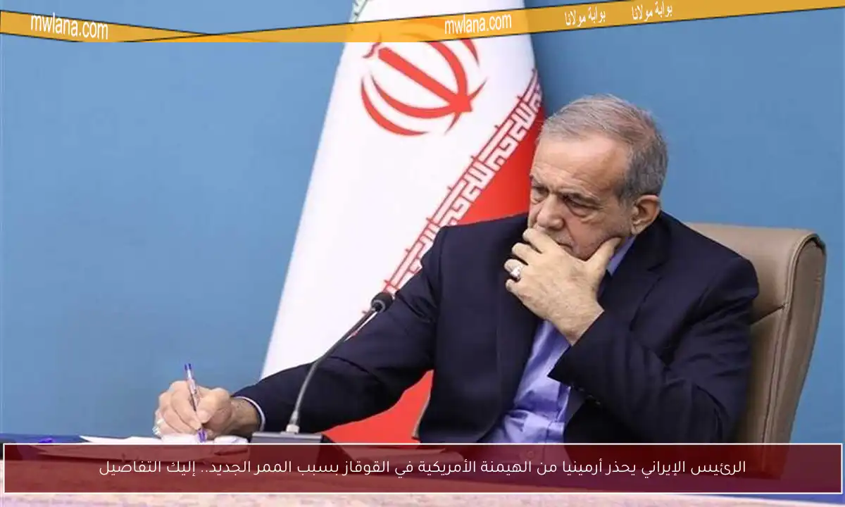 الرئيس الإيراني يحذر أرمينيا من الهيمنة الأمريكية في القوقاز بسبب الممر الجديد.. إليك التفاصيل