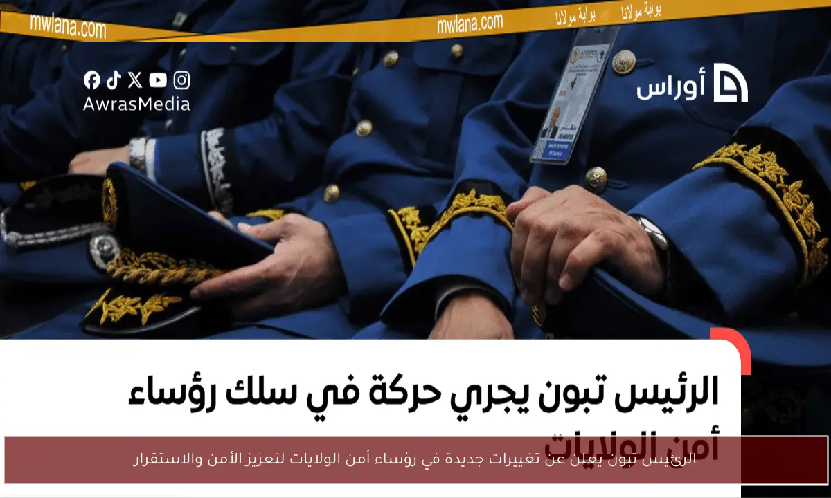 الرئيس تبون يعلن عن تغييرات جديدة في رؤساء أمن الولايات لتعزيز الأمن والاستقرار