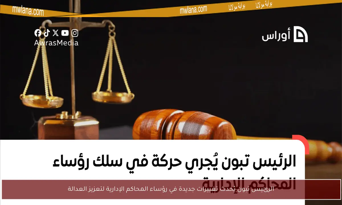الرئيس تبون يُحدث تغييرات جديدة في رؤساء المحاكم الإدارية لتعزيز العدالة