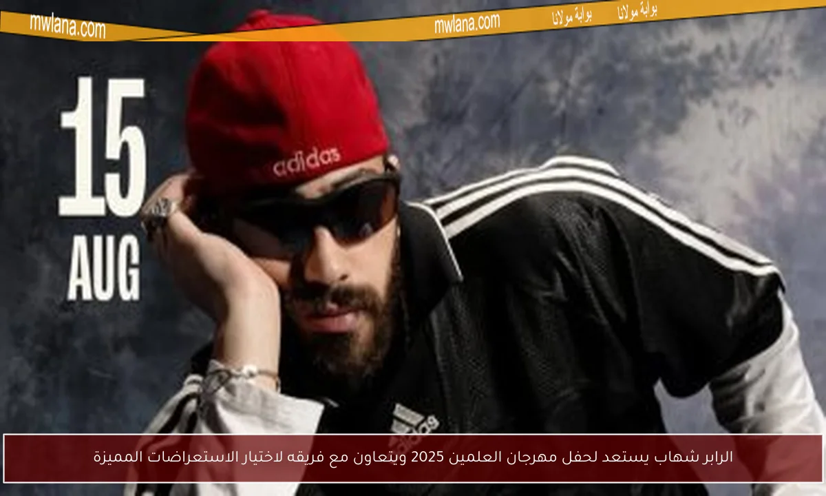 الرابر شهاب يستعد لحفل مهرجان العلمين 2025 ويتعاون مع فريقه لاختيار الاستعراضات المميزة