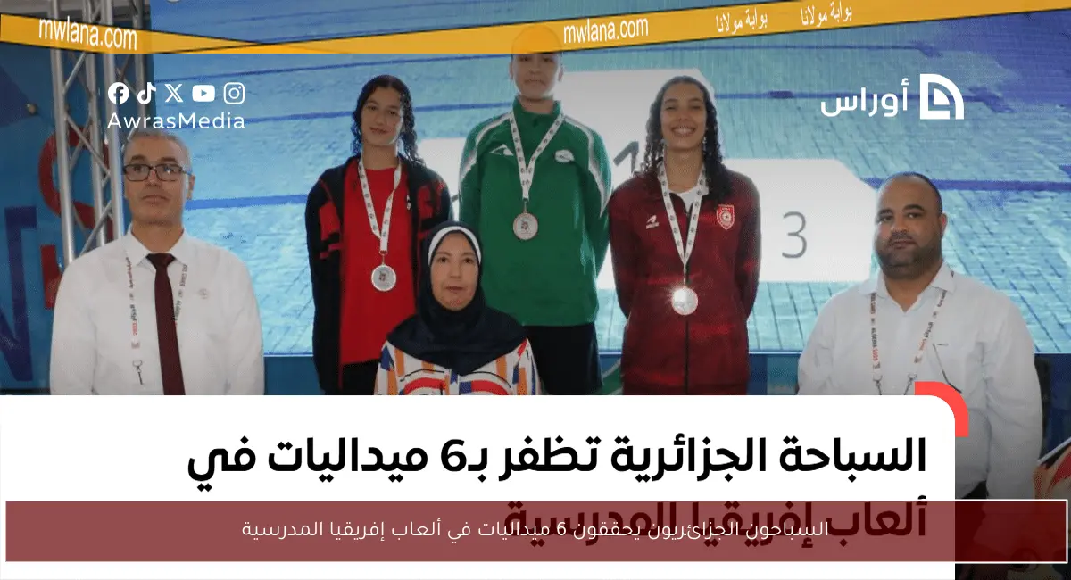 السباحون الجزائريون يحققون 6 ميداليات في ألعاب إفريقيا المدرسية