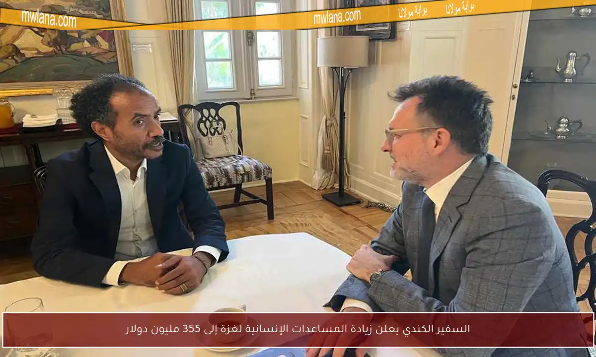 السفير الكندي يعلن زيادة المساعدات الإنسانية لغزة إلى 355 مليون دولار
