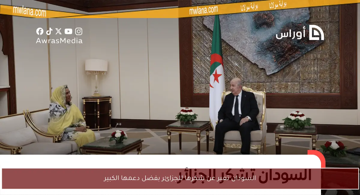 السودان تعبر عن شكرها للجزائر بفضل دعمها الكبير