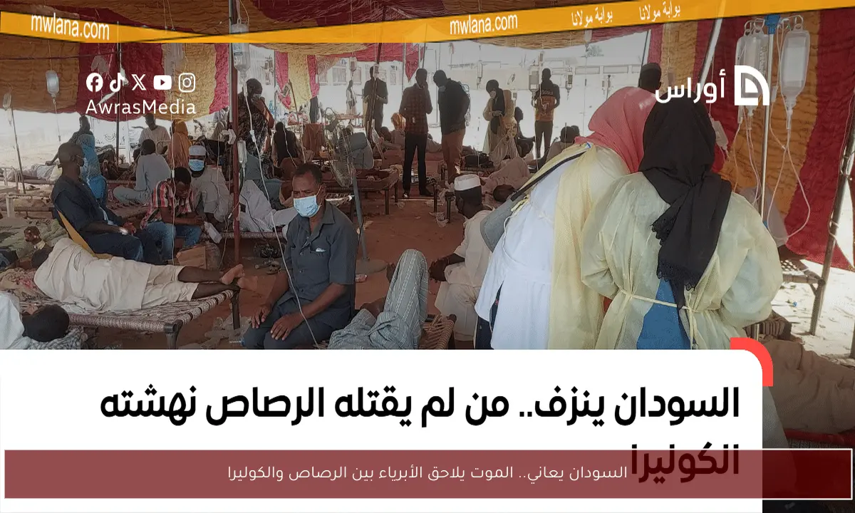 السودان يعاني.. الموت يلاحق الأبرياء بين الرصاص والكوليرا