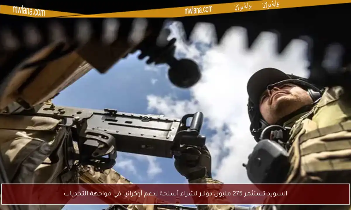 السويد تستثمر 275 مليون دولار لشراء أسلحة لدعم أوكرانيا في مواجهة التحديات
