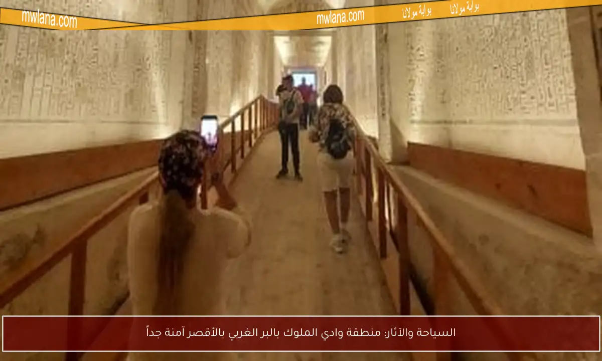 السياحة والآثار: منطقة وادي الملوك بالبر الغربي بالأقصر آمنة جداً