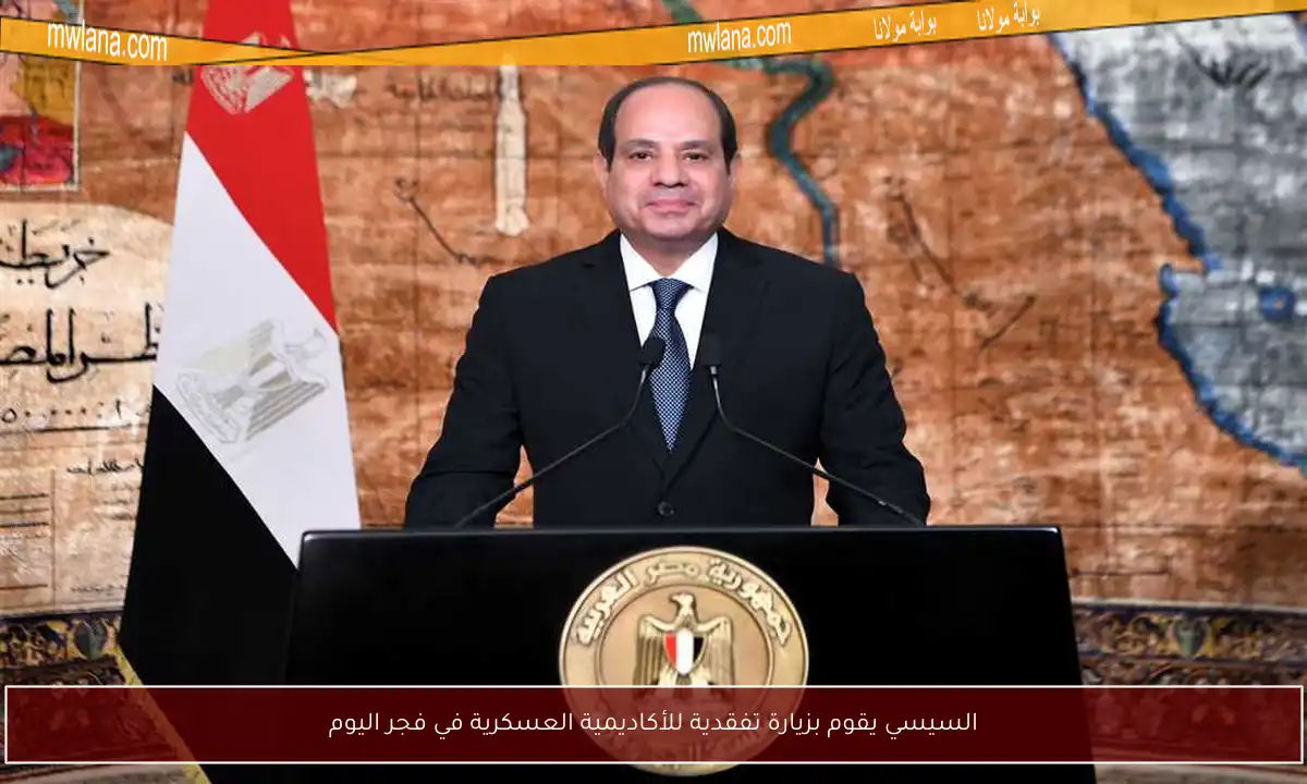 السيسي يقوم بزيارة تفقدية للأكاديمية العسكرية في فجر اليوم