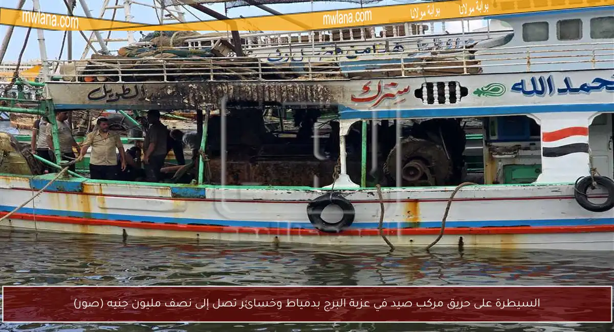السيطرة على حريق مركب صيد في عزبة البرج بدمياط وخسائر تصل إلى نصف مليون جنيه (صور)