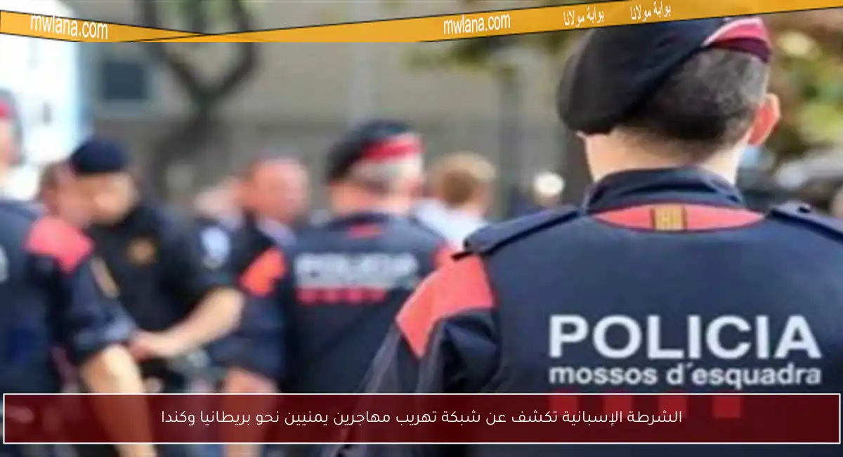 الشرطة الإسبانية تكشف عن شبكة تهريب مهاجرين يمنيين نحو بريطانيا وكندا