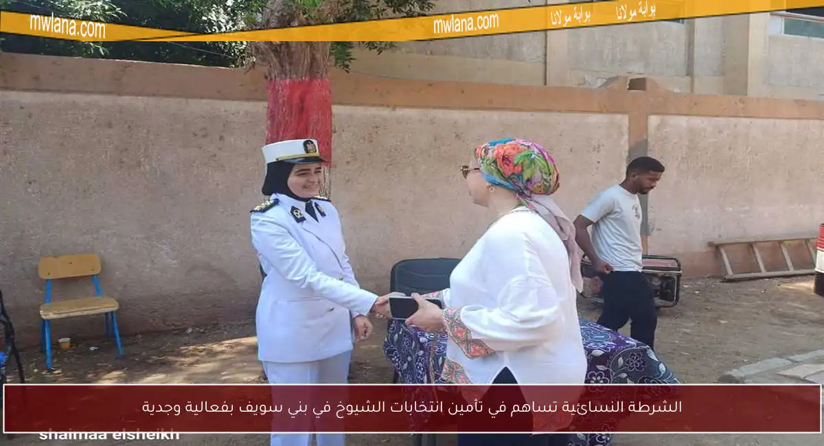 الشرطة النسائية تساهم في تأمين انتخابات الشيوخ في بني سويف بفعالية وجدية