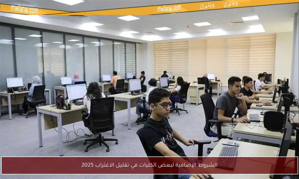 الشروط الإضافية لبعض الكليات في تقليل الاغتراب 2025
