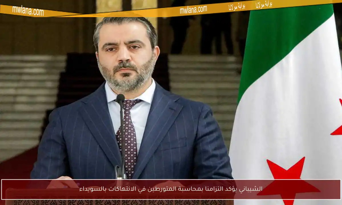 الشيباني يؤكد التزامنا بمحاسبة المتورطين في الانتهاكات بالسويداء