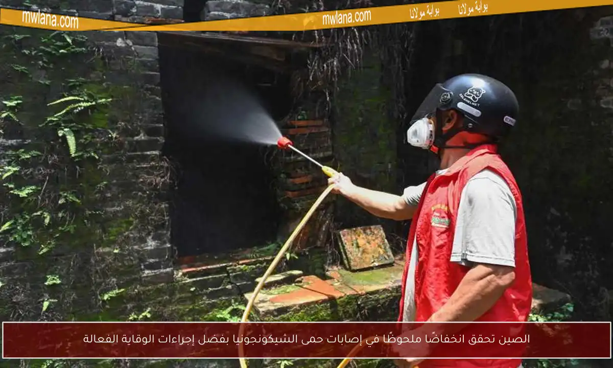 الصين تحقق انخفاضًا ملحوظًا في إصابات حمى الشيكونجونيا بفضل إجراءات الوقاية الفعالة