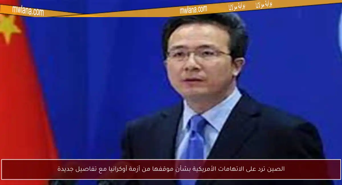 الصين ترد على الاتهامات الأمريكية بشأن موقفها من أزمة أوكرانيا مع تفاصيل جديدة