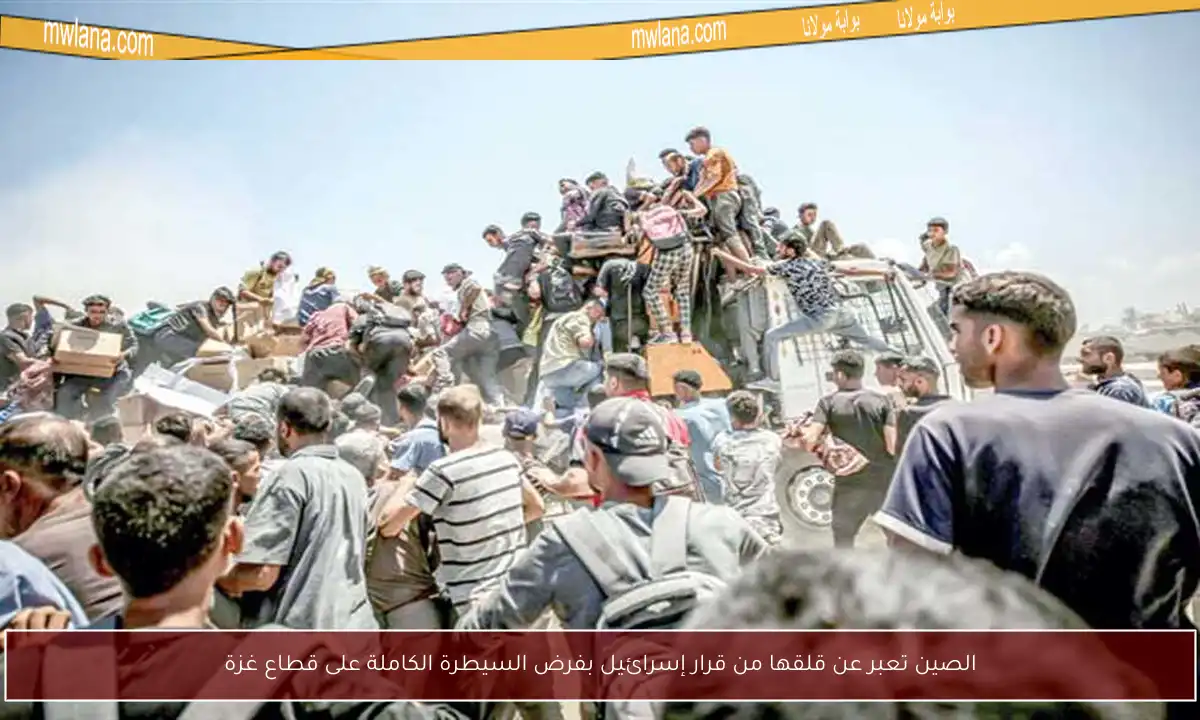 الصين تعبر عن قلقها من قرار إسرائيل بفرض السيطرة الكاملة على قطاع غزة