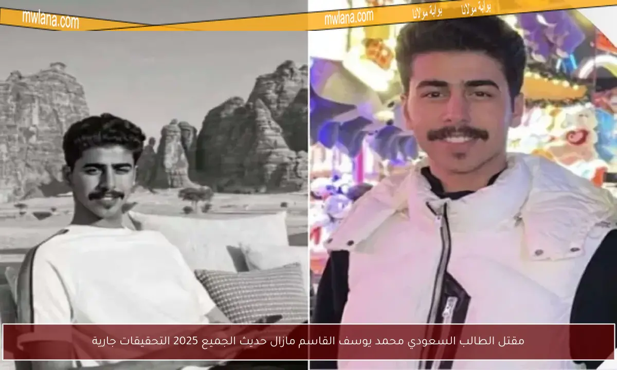 مقتل الطالب السعودي محمد يوسف القاسم مازال حديث الجميع 2025 التحقيقات جارية