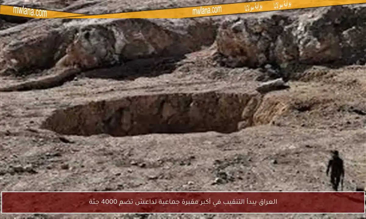 العراق يبدأ التنقيب في أكبر مقبرة جماعية لداعش تضم 4000 جثة