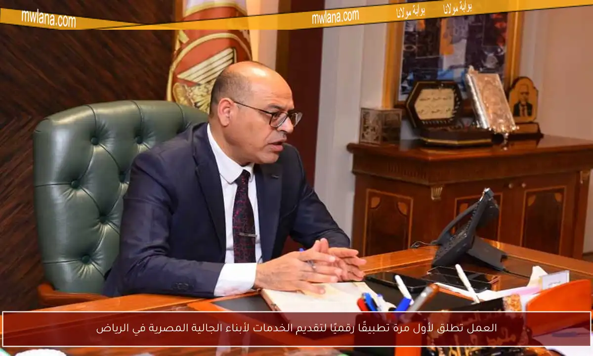 العمل تطلق لأول مرة تطبيقًا رقميًا لتقديم الخدمات لأبناء الجالية المصرية في الرياض