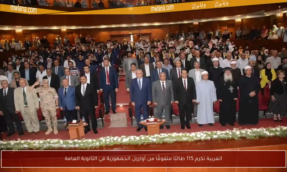 الغربية تكرم 115 طالبًا متفوقًا من أوائل الجمهورية في الثانوية العامة